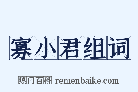寡小君组词是什么意思的图片